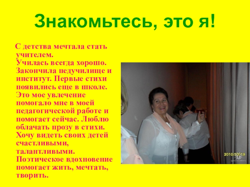 Знакомьтесь это я. Презентация на тему знакомьтесь это я. Стихотворение о мечте стать учителем. Сочинение знакомьтесь это я. Стих познакомьтесь это я.