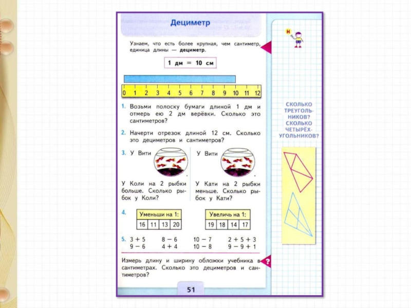 Математика 1 класс петерсон дециметр презентация