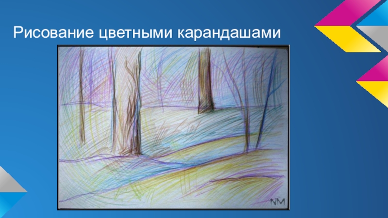 Рисование карандашами презентация. Пейзаж 6 класс изо рисунки. Рисунок для презентации цветной карандаш. Нарисовать Жанр Изобразительное искусства пейзаж. Рисование цветными карандашами 4 класс презентация.