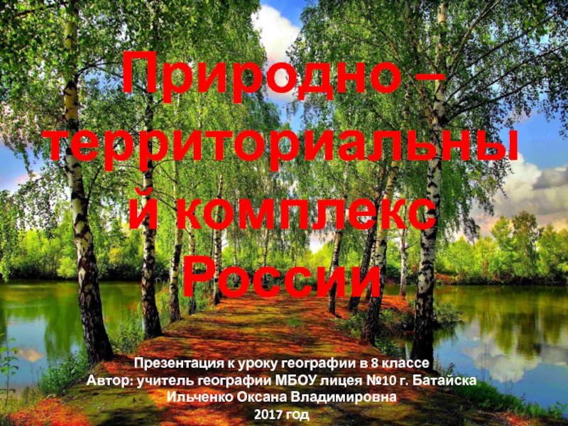 География 8 класс презентация природные комплексы