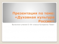 Урок.Презентация. ОДНКНР на тему:Духовная культура России.