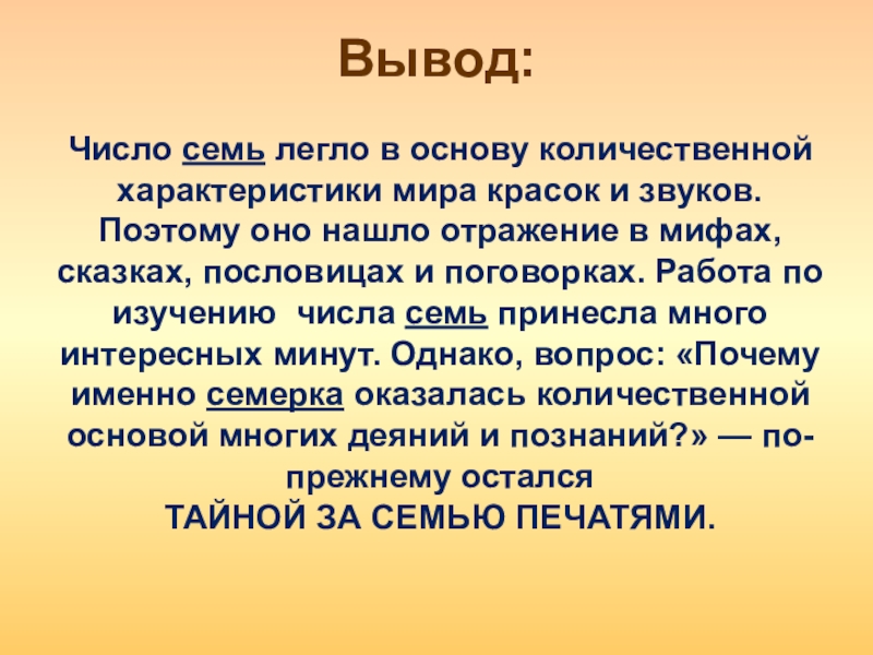 Вывод цифр. Вывод числа семь. Вывод по цифры 7. Вывод о числах. Заключение про число 7.