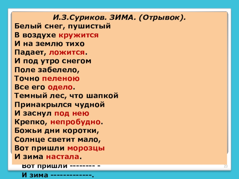 Суриков белый снег пушистый. Рифмовка стихотворения зима Сурикова. Белый снег пушистый рифмы. Суриков зима отрывок. Белый снег пушистый в воздухе кружится.