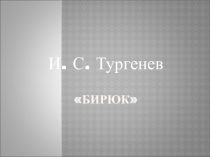 Презентация к рассказу И.С.Тургенева Бирюк