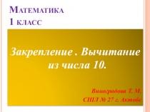 Презентация по математике на тему: Вычитание из числа 10