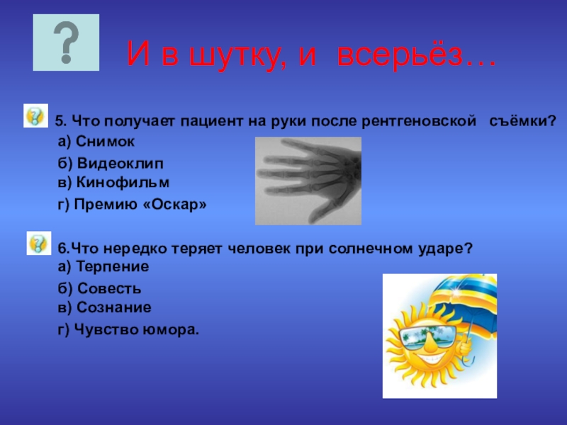 Проект и в шутку и всерьез. Проект и в шутку и всерьез загадки. Проект и в шутку и всерьез вывод. И В шутку и в серьез. Загадки по проекту и в шутку и всерьез.