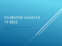 Презентация по истории 9 кл на тему: Развитие науки в 19 веке