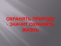Презентация по обществознанию на тему Охранять природу - значит охранять жизнь (7 класс)