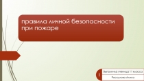 Правила личной безопасности при пожаре.