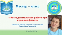 Презентация Исследовательская работа на уроках физики