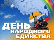 Презентация по теме День народного единства