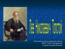 Презентация по литературному чтению Лев Николаевич Толстой