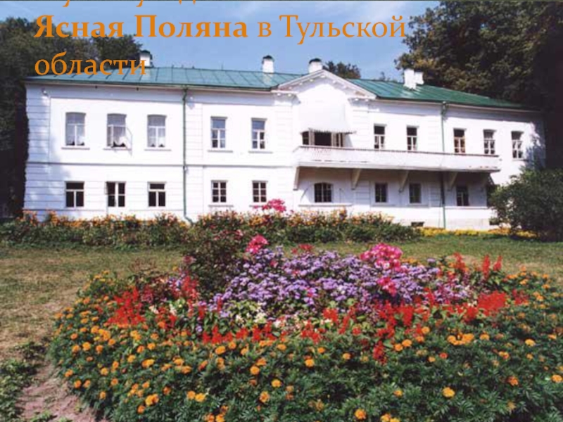 Музей-усадьба Льва Толстого Ясная Поляна в Тульской области