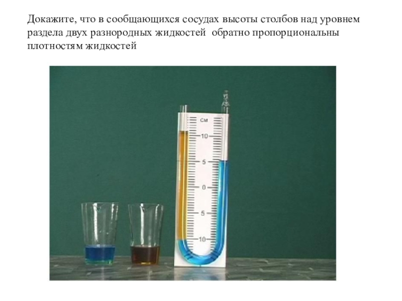 Физика 7 26. Жидкостный манометр физика 7 класс. Жидкостные манометры сообщающиеся сосуды. Манометр с сообщающимися сосудами. Модель жидкостного манометра или сообщающиеся сосуды.