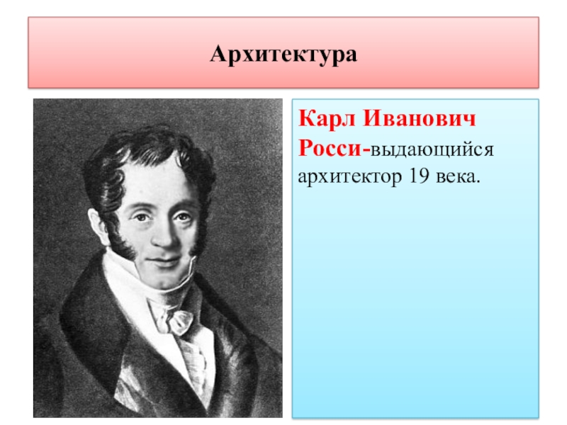 Росси. Карл Иванович Росси. Карл Иванович Росси детство. Карл Иванович бланк. Росси Карл Иванович достижения.