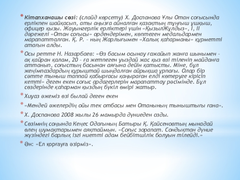 Кітапханашы сөзі: (слайд көрсету) Х. Доспанова Ұлы Отан соғысында ерлікпен шайқасып, аты аңызға айналған қазақтың тұңғыш ұшқыш,