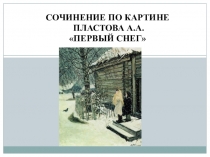 Презентация первый снег. пластов. сочинение 4 класс
