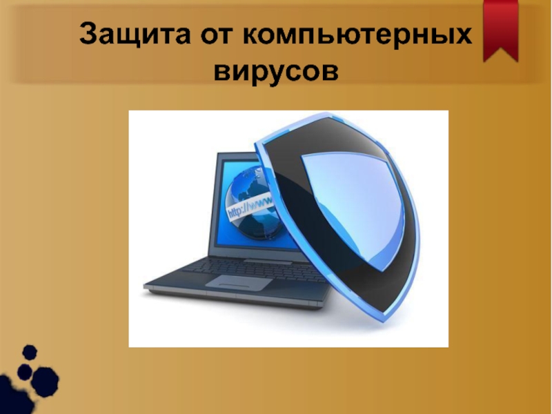 Защита от компьютерных вирусов. Средства защиты от вирусов Информатика. Защита от компьютерных вирусов Информатика. Защиты от компьютера вирусов по информатике.