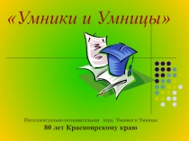 Игра Умники и Умницы (80 летие Красноярского края)