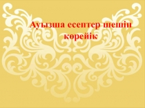 Презентация Ауызша есептеп көрейік 1 сынып