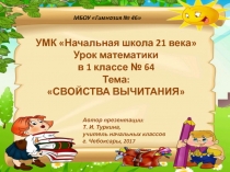 Презентация по математике Свойства вычитания