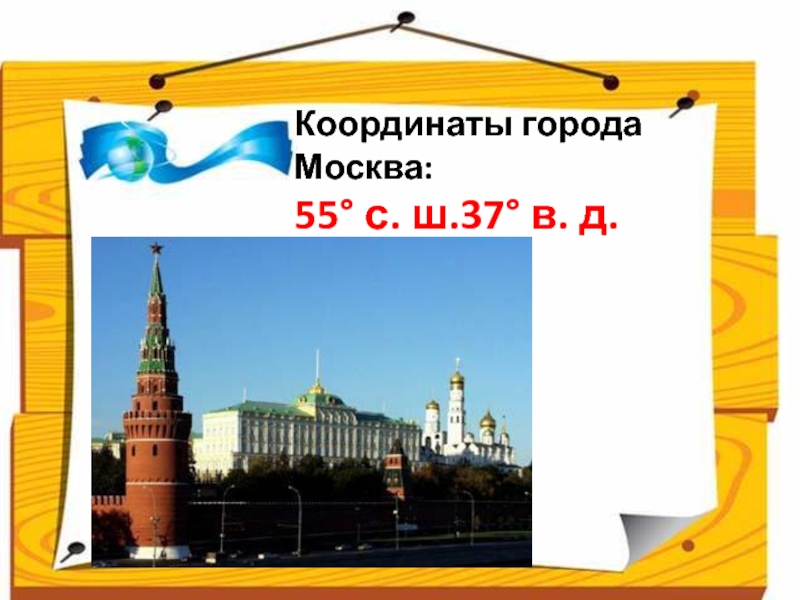 Координаты города Москва: 55° с. ш.37° в. д.