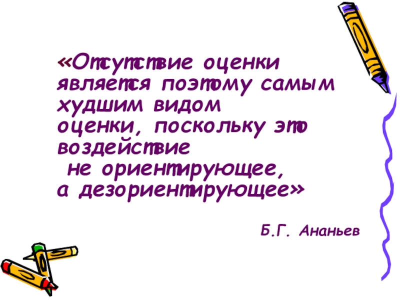 Поскольку это. Отсутствие оценки это. Видами оценок являются. Дезориентирующую оценка. Данная оценка является.