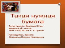 Презентация Такая нужная бумага