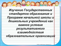 Изучение Государственных стандартов образования и Программ начальной школы и дошкольных учреждений как важное условие результативного взаимодействия образовательных организаций