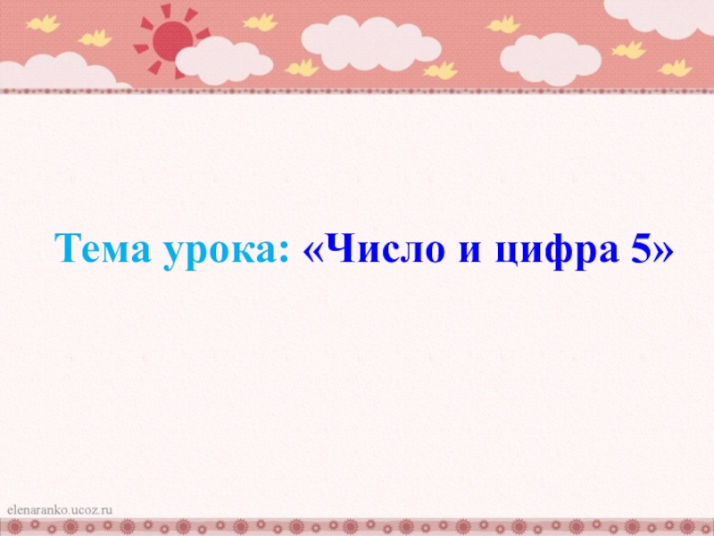 Презентация по математике на тему  Число и цифра пять