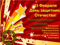 Презентация к викторине к 23 февраля в подготовительной группе.