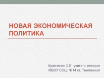 Презентация по истории на тему Новая Экономическая Политика (9 класс)