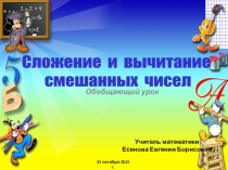 Сложение и вычитание смешанных чисел