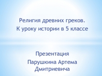 Презентация к уроку истории Боги Древней Греции