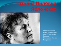Презентация Тальяна Ниловна Яблонская для урока русского языка