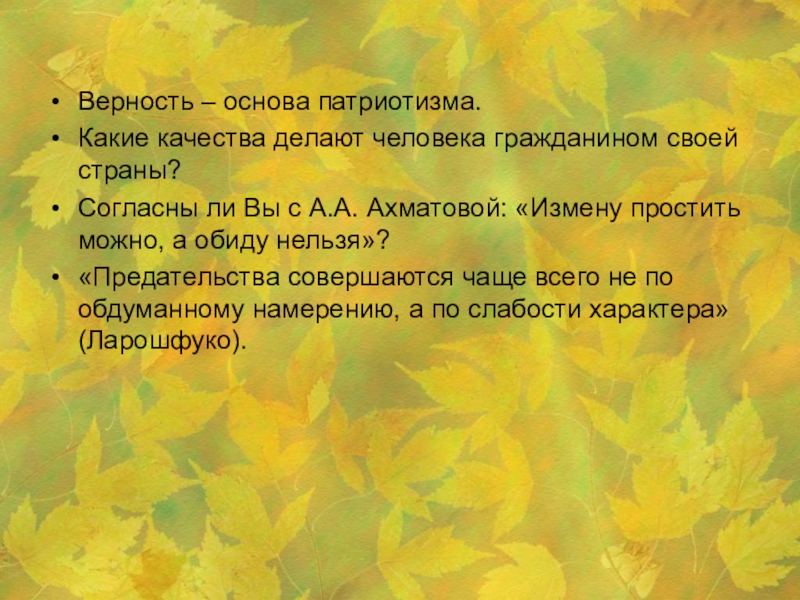 Итоговое сочинение какими качествами обладают люди. Итоговое сочинение на тему патриотизм. Сочинение рассуждение на тему можно ли простить измену. Сочинение на тему можно ли простить предательство 10 класс.