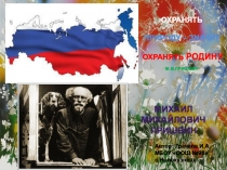 Презентация Охранять природу - значит охранять Родину к теме Природные сообщества
