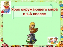 Урок окружающего мира в 1 классе Представление о времени. Прошлое. Настоящее. Будущее