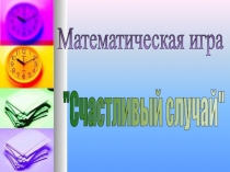 Внеклассное мероприятие для учащихся 10-11 классов. Игра Счастливый случай