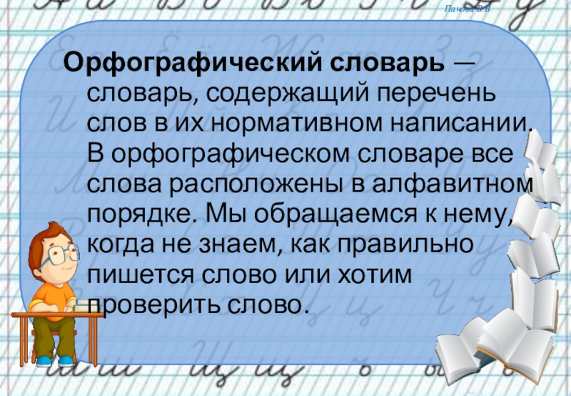 Презентация по русскому языку 2 класс орфографический словарь