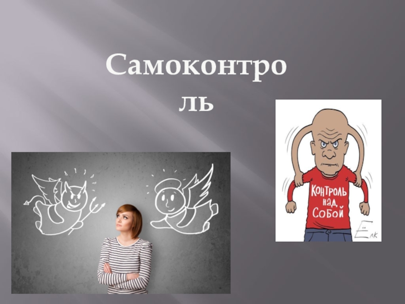 Самоконтроль. Самоконтроль презентаци. Самоконтроль рисунок. Самоконтроль и саморегуляция.