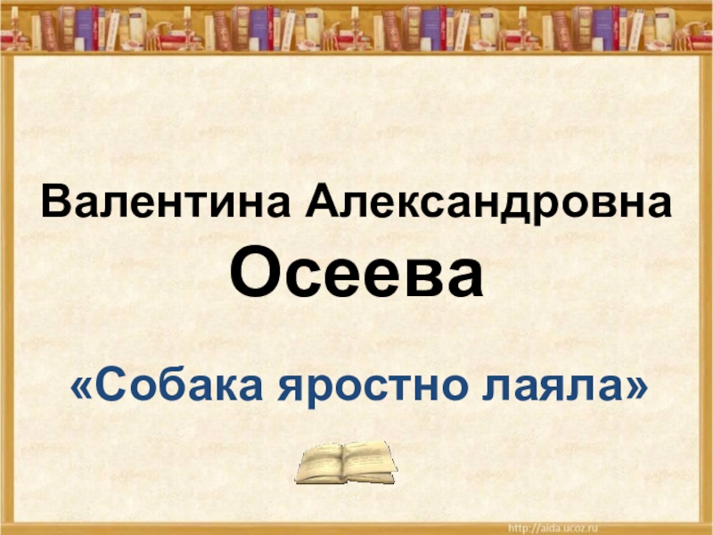 Презентация осеева собака яростно лаяла