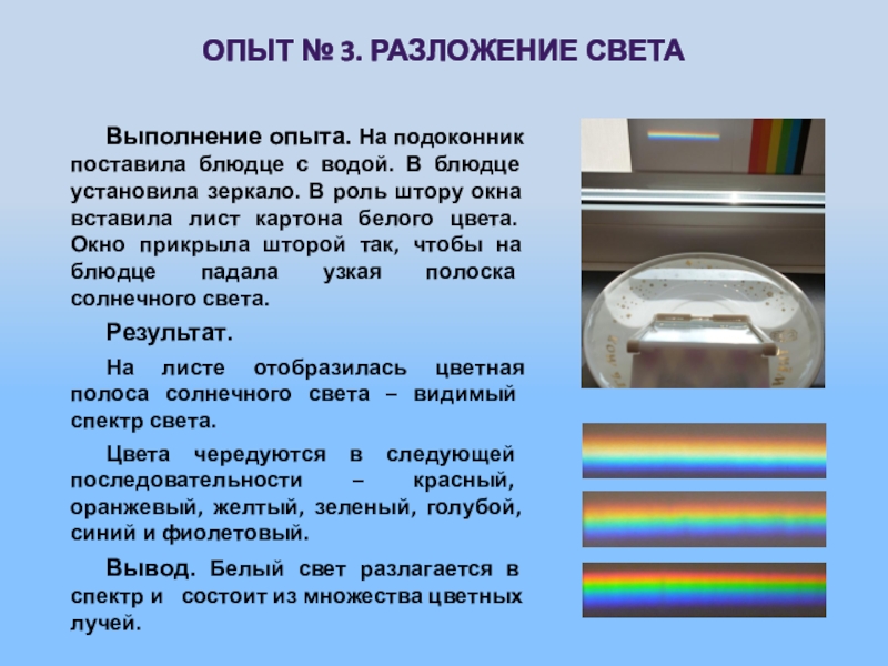 Свет опыты. Разложение света в спектр. Практическая работа разложение света. Видимый свет разлагается на. Белый свет разлагается на.