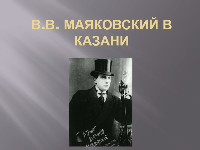 Презентация :В.Маяковский в Казани