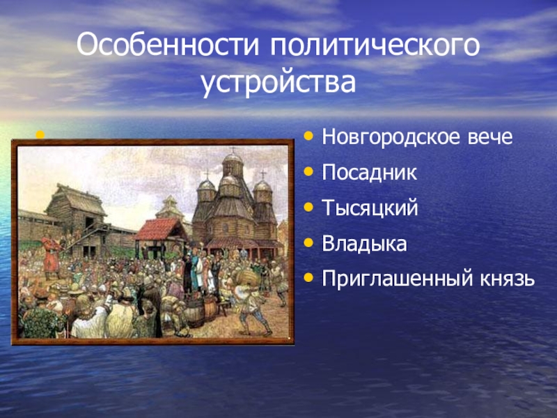 Особенности политического устройства Новгородское вечеПосадникТысяцкийВладыкаПриглашенный князь