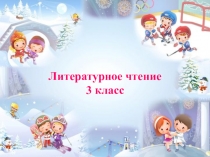 Презентация по литературному чтению на тему И.З. Суриков Детство (3 класс)