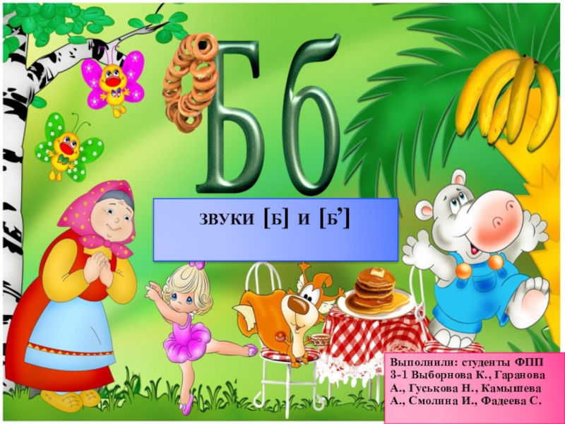 Презентация Презентация Буквы, обозначающие согласные звуки. Согласные звуки [б], [б’], буквы Б, б.