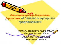 Презентация к уроку аварского языка в 5 классе Простые и сложные предложения