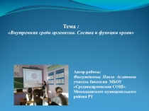 Презентаөия на тему внутренняя среда организма
