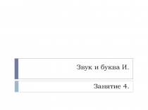 Презентация по обучению грамоте по теме Звук и буква И